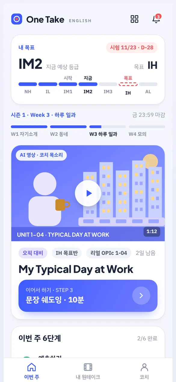 원테이크 학습자 앱 이번 주 홈 화면. 지금 예상 등급 IM2, 목표 IH, 이번 주 유형 하루 일과.